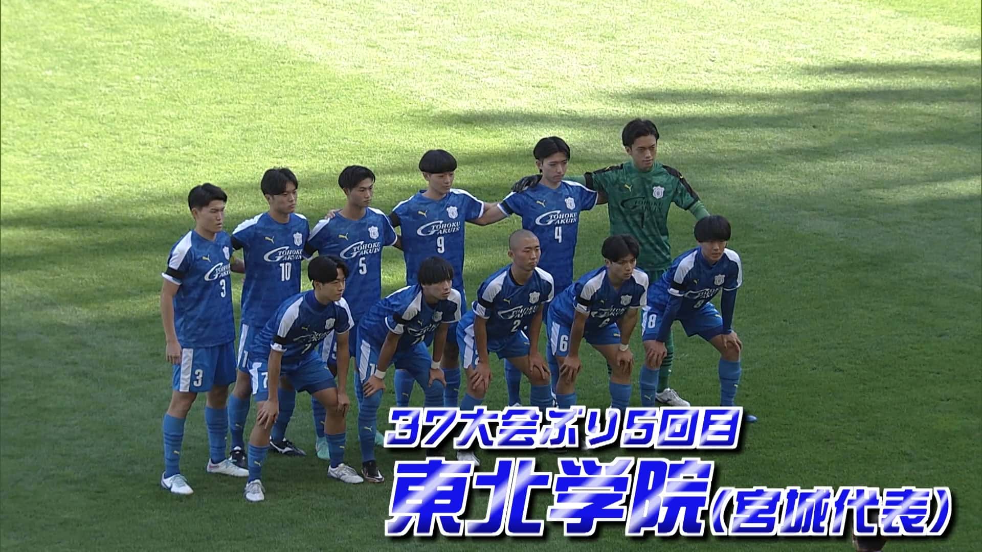 宮城県代表 東北学院を紹介！｜第103回全国高校サッカー選手権大会