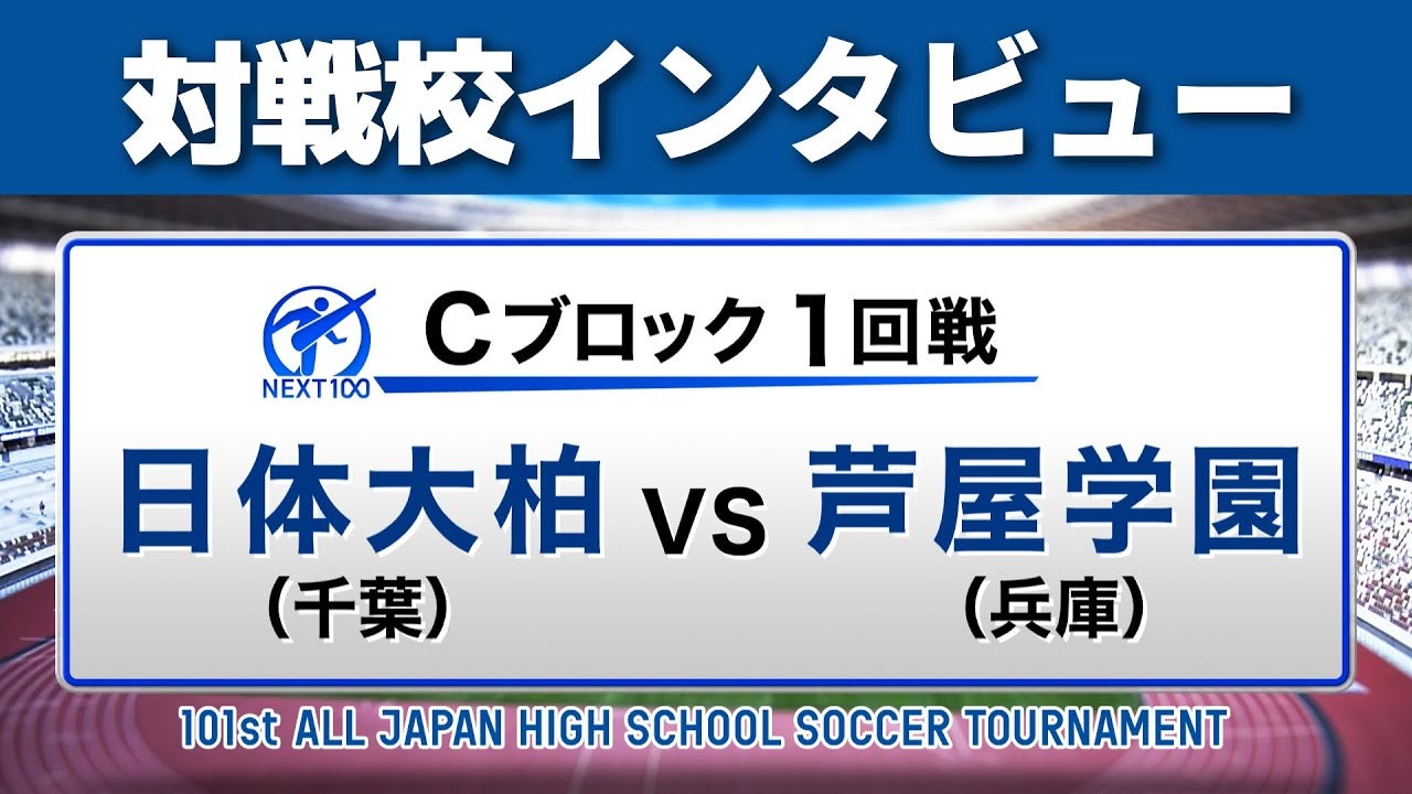 【対戦校インタビュー 】日体大柏 vs. 芦屋学園 全国高校サッカー選手権大会