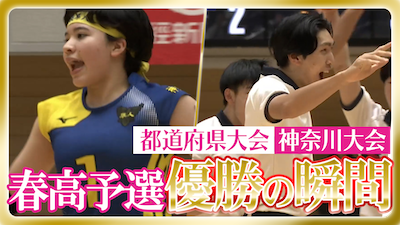 神奈川予選男女決勝　春の高校バレー2026 【優勝の瞬間】