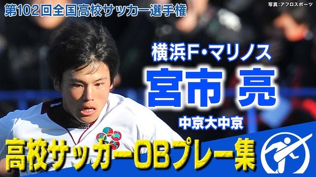 【アーセナル入団決定】宮市亮 高校サッカー爆速ドリブル集　第102回全国高校サッカー選手権大会