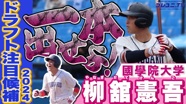 【ドラフト注目候補2024】柳舘 憲吾（國學院大）のプレー集