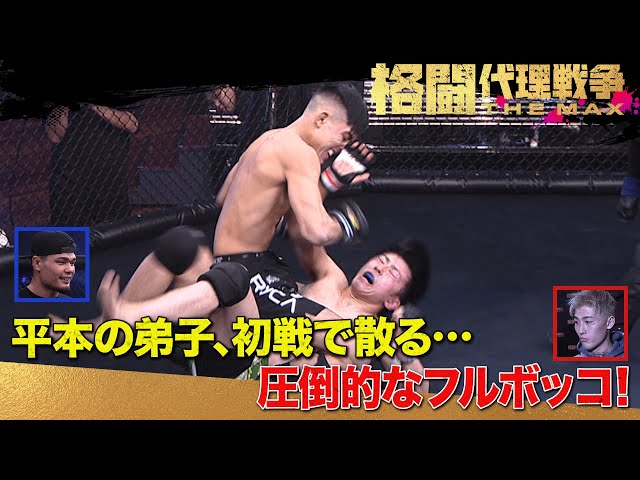 平本の弟子、敗北...、強すぎる、イゴールの弟子が圧倒勝利！ | 3.15 格闘代理戦争1回戦＃2