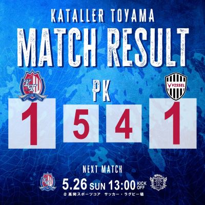 まさかの下剋上！J3富山がJ1神戸に勝利