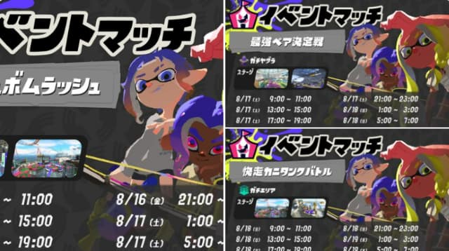 「みんな～！」夏の終わりにスプラトゥーン”イベントマッチ”復刻開催！