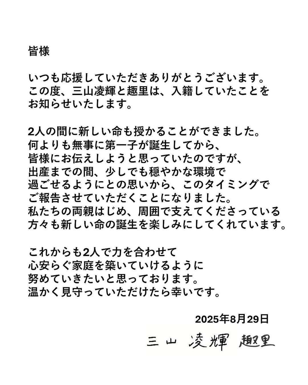 喜びの報告…三山凌輝、結婚と第一子誕生を同時発表　気になるお相手は...