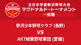 野沢少年野球クラブ(長野) vs. AKT城東野球軍団(愛媛) マクドナルド・トーナメント1回戦
