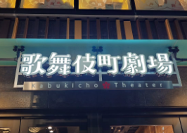 桂宮治、歌舞伎町の劇場で大衆演劇に魅了される！