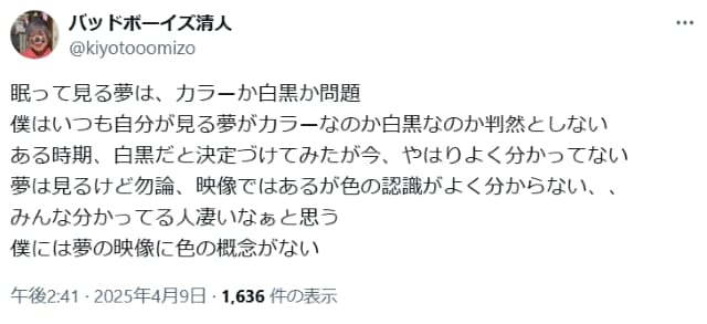 バッドボーイズ清人、夢について「僕には夢の映像に色の概念がない」と意味深発言？