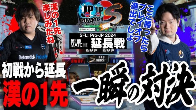 【SFL2024】まちゃぼー（豪鬼）vs KEI.B（ベガ）「Division S 第1節 Match1 延長戦」