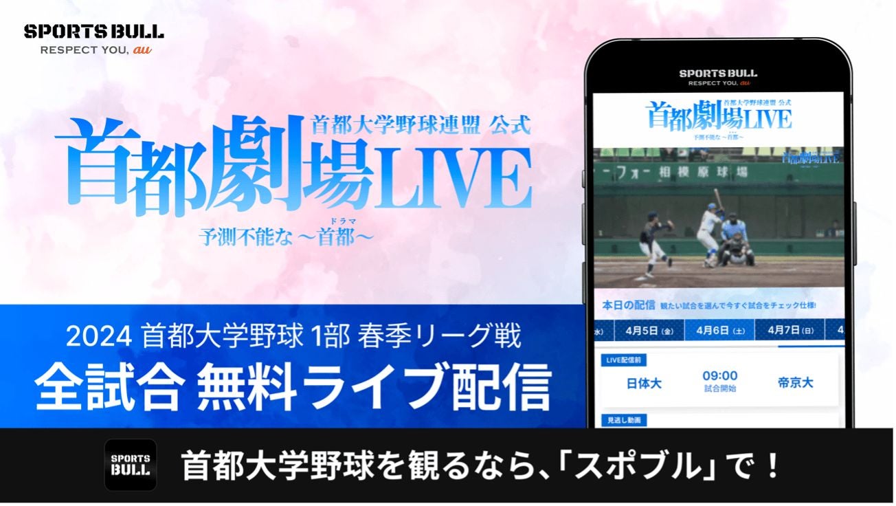 【NEWS RELEASE】「首都大学野球1部リーグ戦」を今年も「SPORTS BULL」で全試合無料ライブ配信！