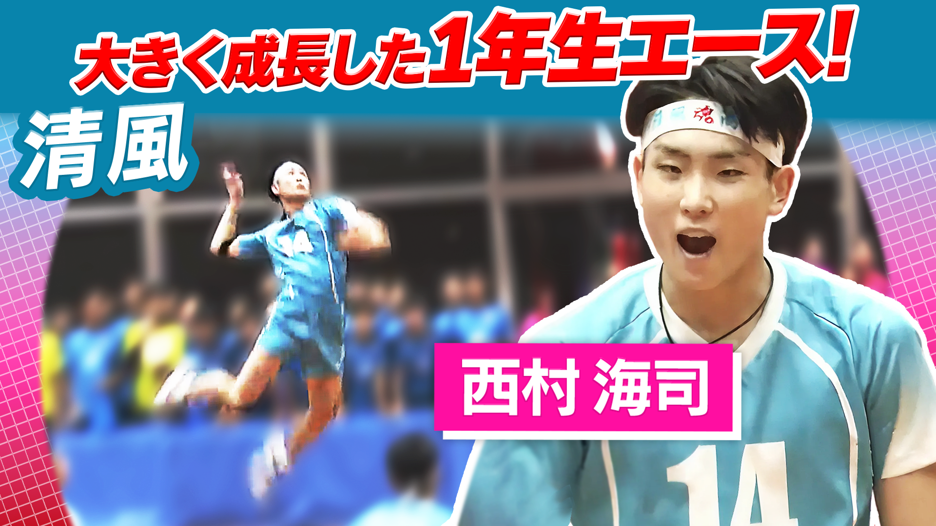 西村海司（清風）をピックアップ！【春の高校バレー2026】