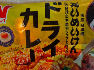 小沢仁志、冷凍食品を絶賛！お気に入りの「たいめいけんドライカレー」を紹介