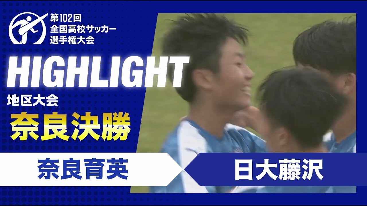 【ハイライト】第102回全国高校サッカー選手権大会奈良県大会決勝　奈良育英 vs. 生駒