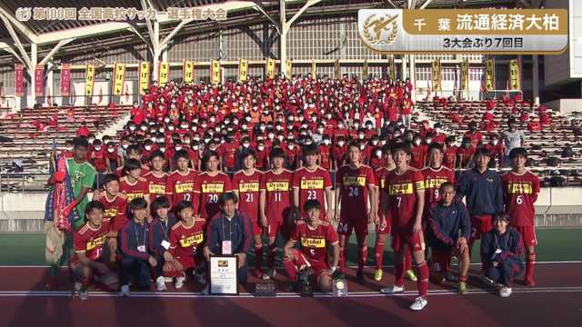 流経大柏（千葉県／3年ぶり7回目 ）