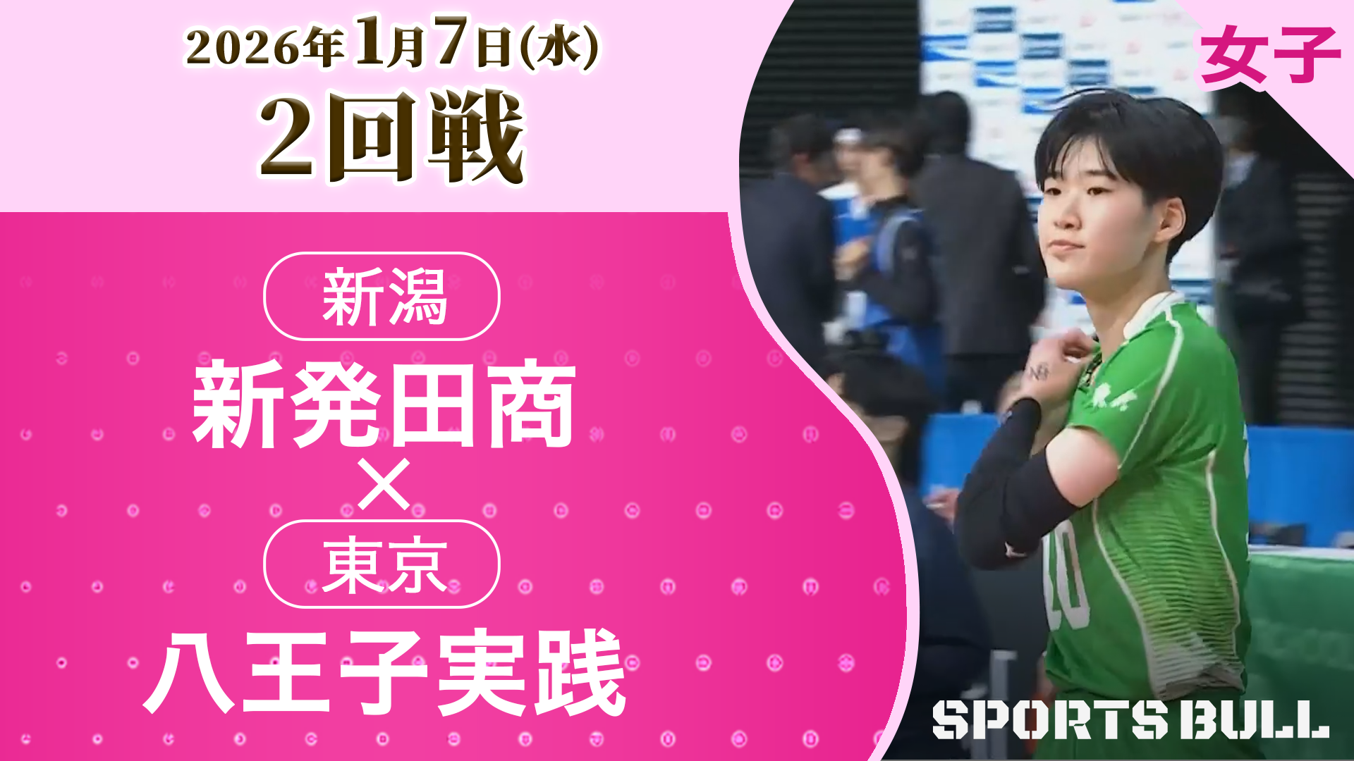 女子2回戦 新発田商(新潟) vs. 八王子実践(東京)【春の高校バレー2026ハイライト】