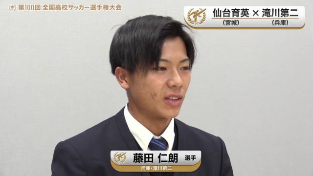 【仙台育英vs滝川第二】対戦校インタビュー／Cブロック・2回戦