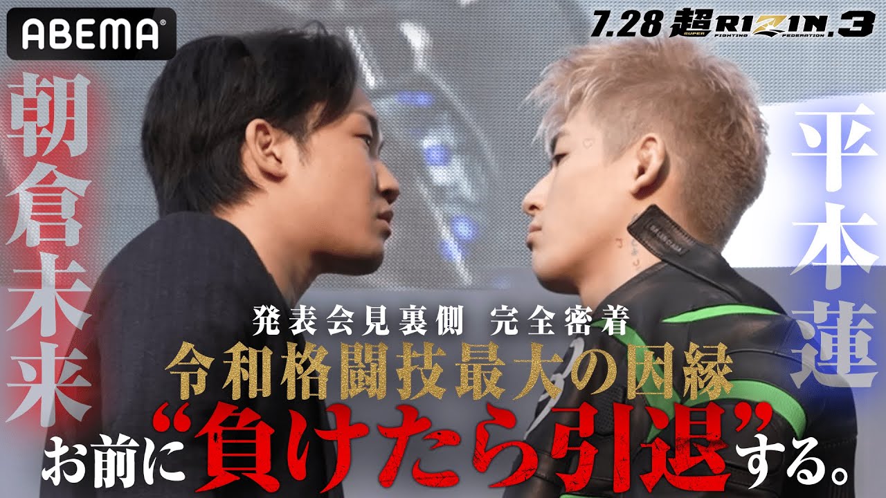 【独占密着】朝倉未来vs平本蓮「平本とじゃモノが違う」「朝倉の全てを奪う」発表会見の裏側に超密着