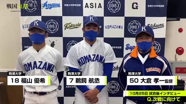 【試合後インタビュー】駒澤大学 10月25日