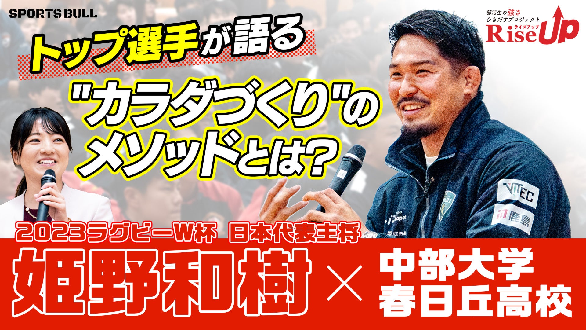 ラグビー・姫野和樹が母校へサプライズ登場！強さの源