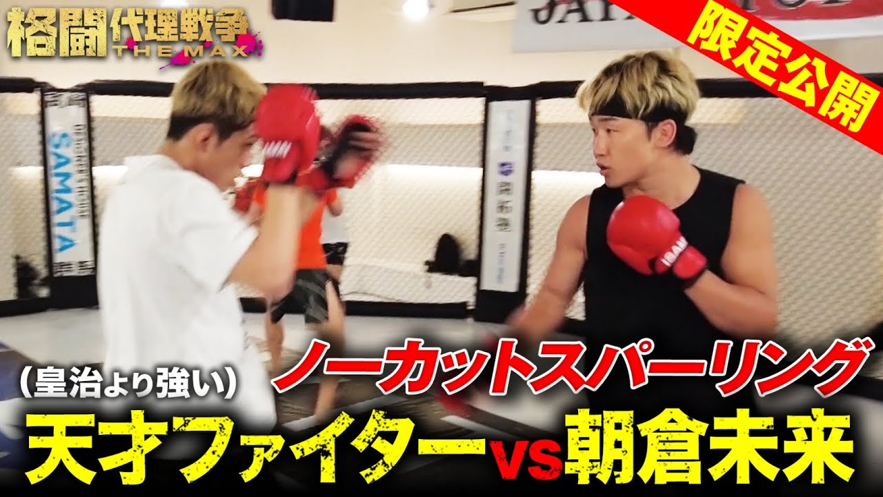 「将来UFCに行く逸材」朝倉未来が推薦する選手の全貌が明らかに…