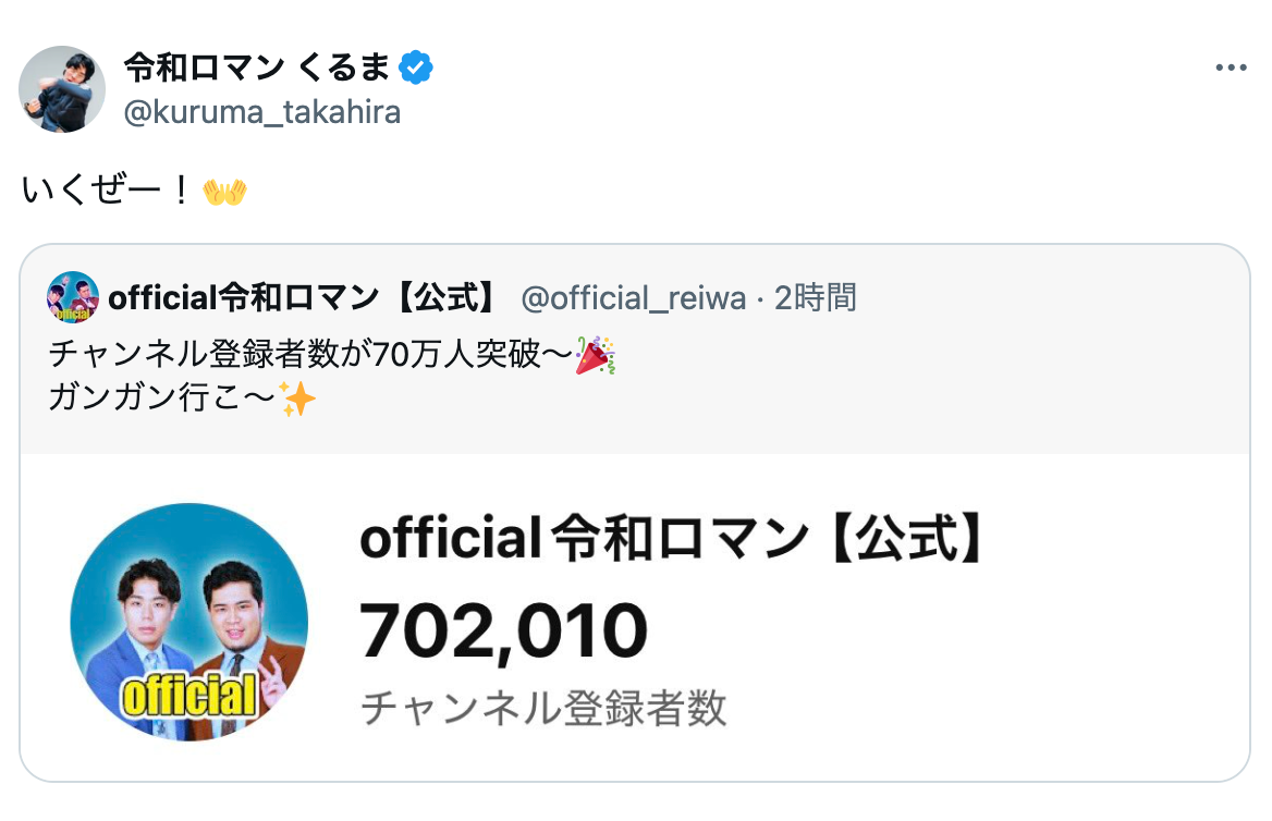 令和ロマンくるま、チャンネル登録者70万人突破に歓喜！！