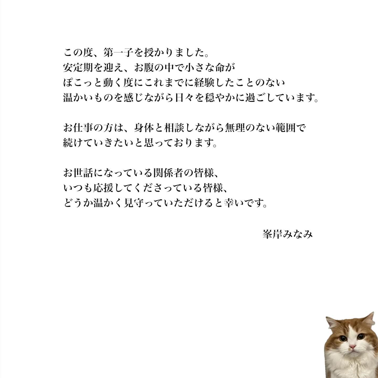 峯岸みなみが第1子妊娠を発表　大谷翔平の結婚報告にまさかの被せ「流石です」