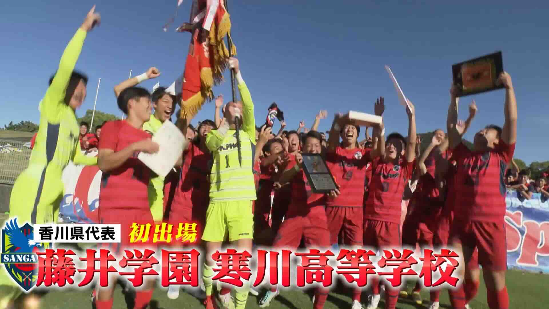 香川県代表 寒川を紹介！｜第103回全国高校サッカー選手権大会