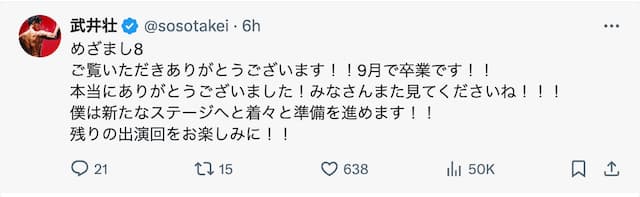武井壮 9月にめざまし8 卒業へ
