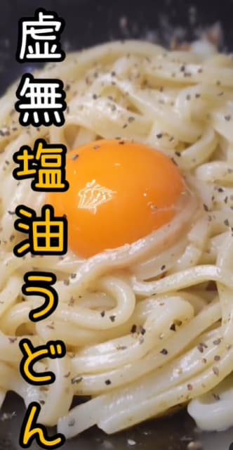 料理研究家 リュウジ 「虚無」塩油うどんのレシピ公開！