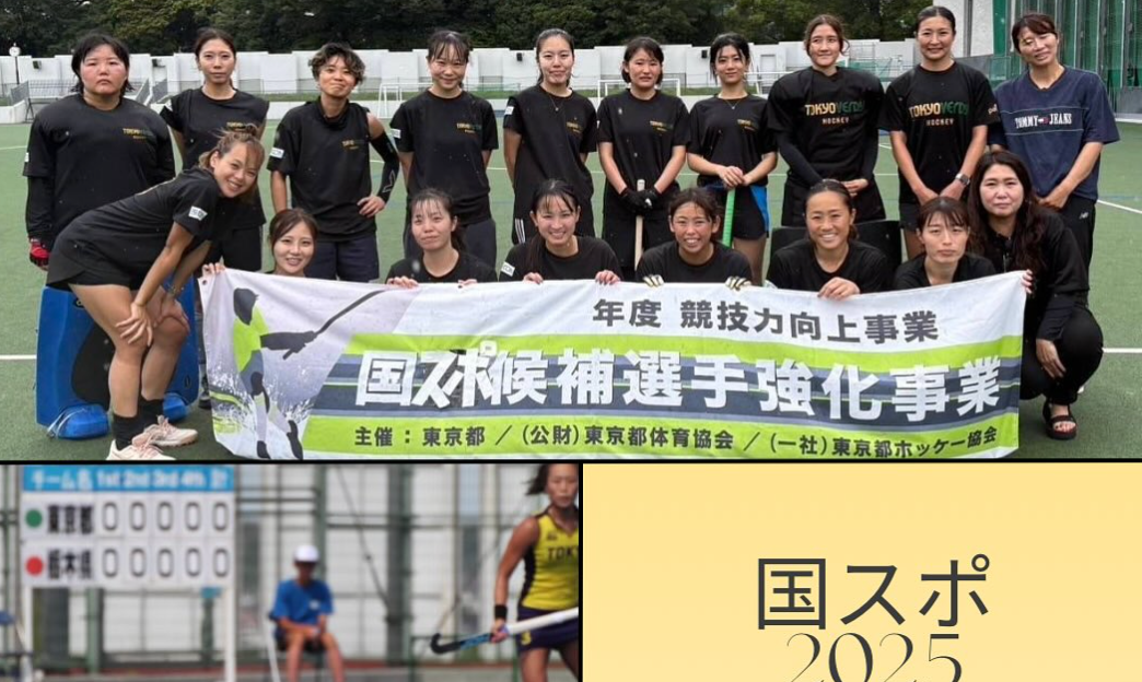 国スポへ挑む！東京ヴェルディホッケーが関東ブロック戦出場