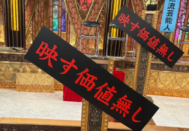 DAIGO、新年の「格付けチェック」で再び話題！「2年連続 映す価値なし」にファン爆笑！