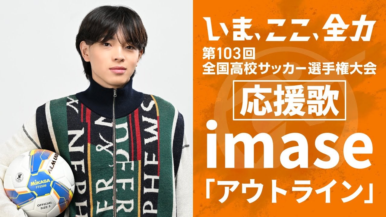 【応援歌】imase「アウトライン」が応援歌に決定！ ｜ 第103回全国高校サッカー選手権大会