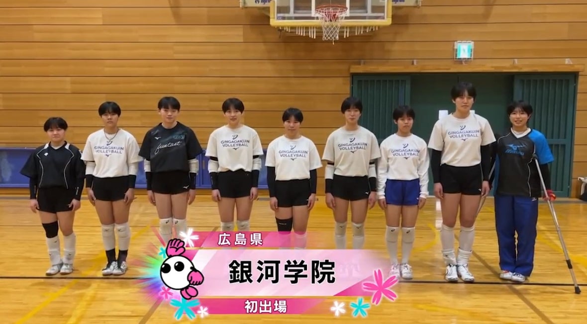 【春の高校バレー2026】★みんなの春高動画★広島県 女子代表 銀河学院高校