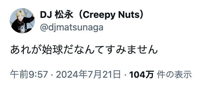 DJ松永がドジャース戦始球式→土下座！？SNSで謝罪し話題