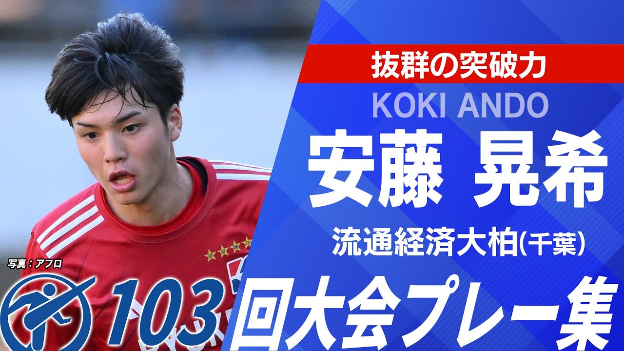 【水戸内定】安藤晃希（流通経済大柏／千葉）プレー集｜第104回全国高校サッカー選手権大会