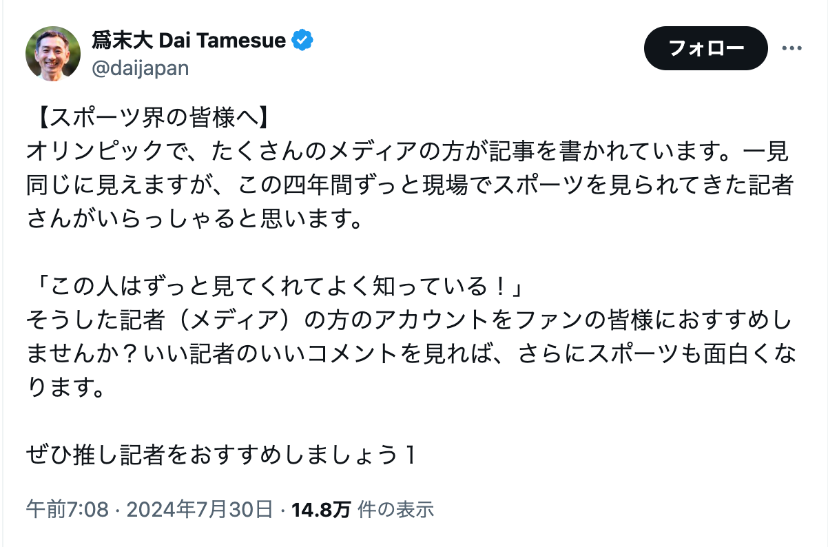 「スポーツ界の皆様へ」元陸上競技選手・爲末大が記者について要望を投げかける