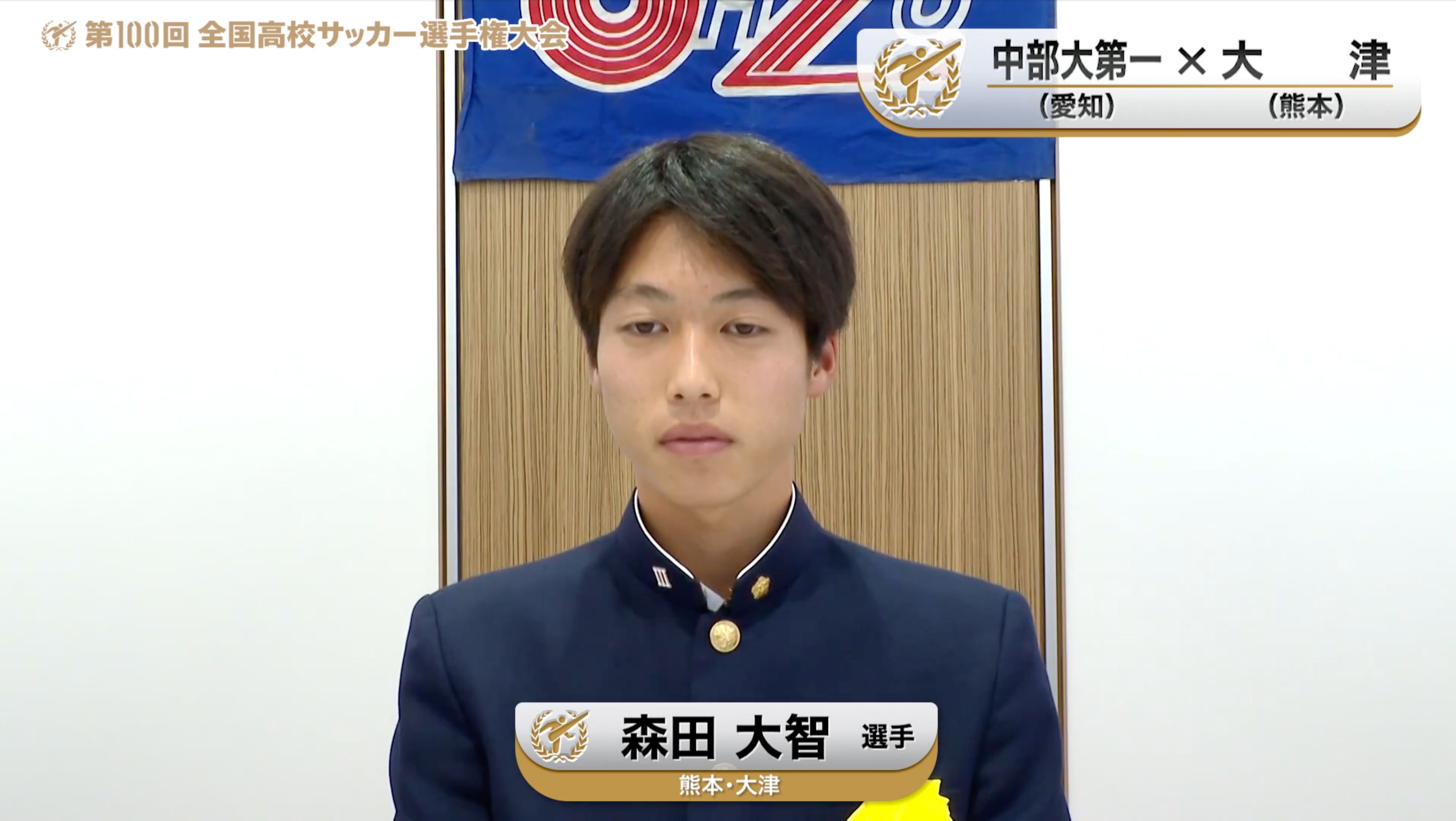 【中部大第一vs大津】対戦校インタビュー／Aブロック・1回戦