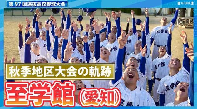 至学館(愛知) 秋季地区大会ダイジェスト【選抜高校野球2025】