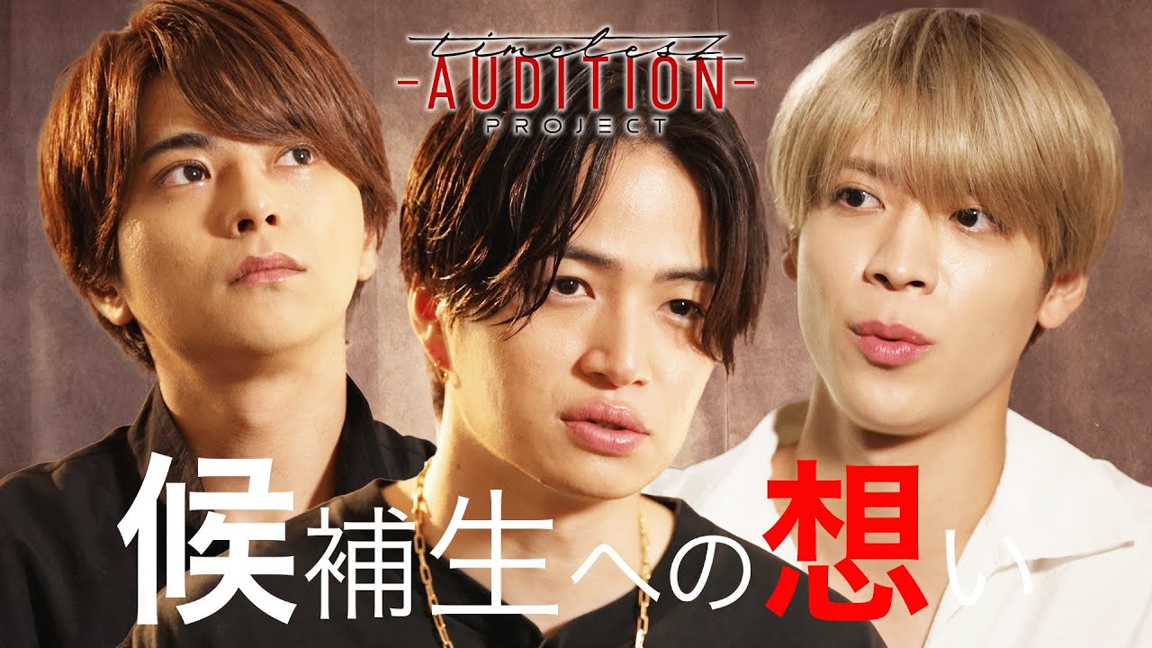 「3人なら私たちを安心させてくれる」timeleszがオーディションにかける思いを語る