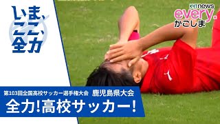 全力を注いできた選手たちの涙　第103回全国高校サッカー選手権鹿児島県大会
