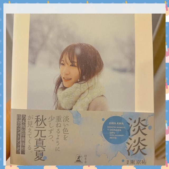 小倉優子、秋元真夏の写真集と人柄を絶賛！