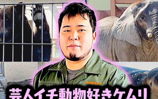 令和ロマン・松井ケムリ、単独ロケで飼育員に挑戦！ 「ロケうますぎる」「動物への愛が伝わる」と絶賛の声
