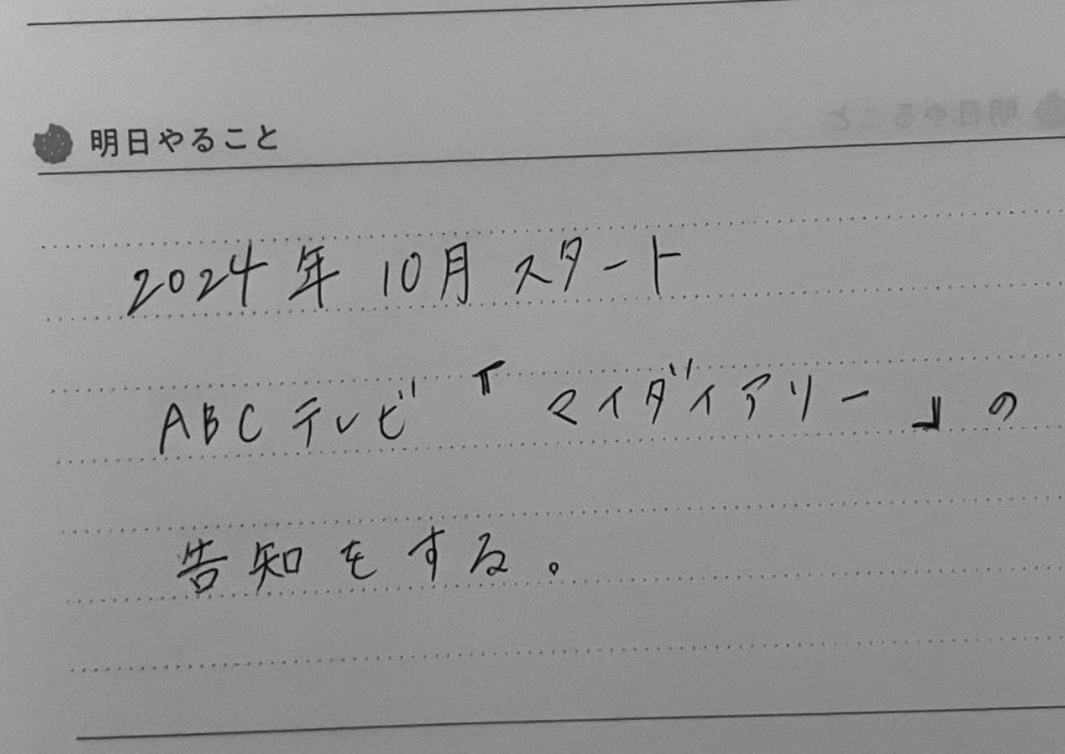 大人気女優が直筆手帳を公開！