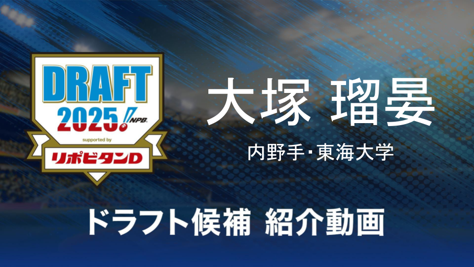 【ドラフト注目候補2025】大塚瑠晏（東海大学）