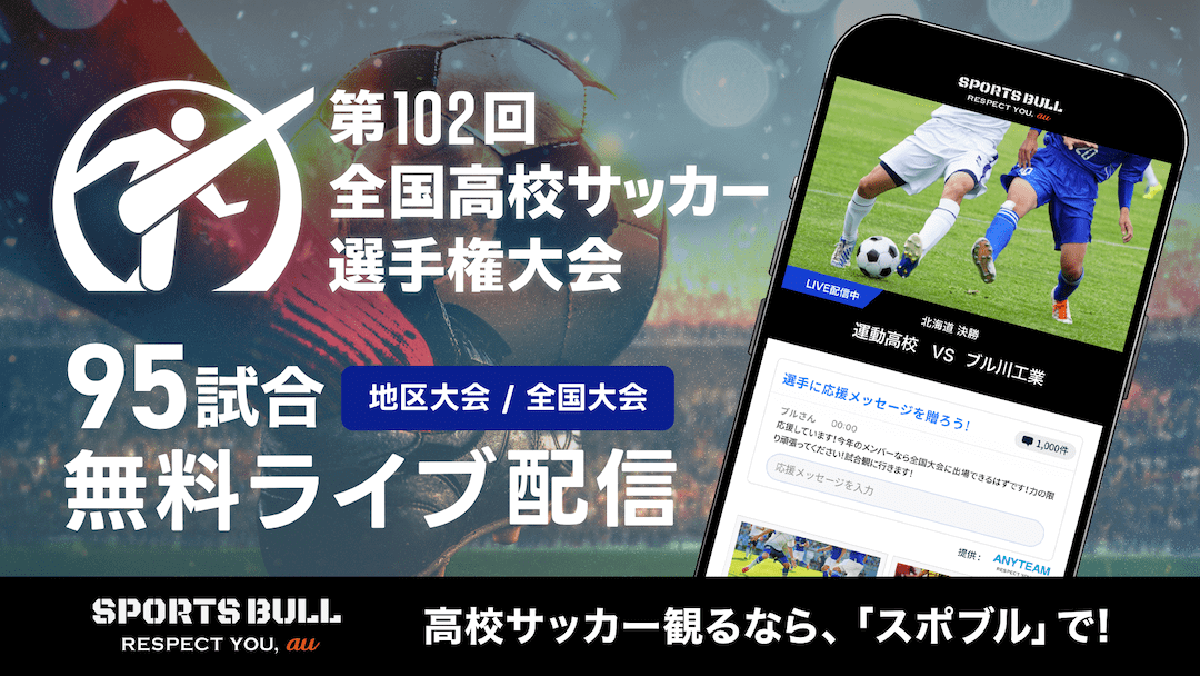 【NEWS RELEASE】第102回全国高校サッカー選手権大会・都道府県大会95試合を 「SPORTS BULL」にて10月21日から配信開始 ～高校生の冬の大舞台をライブ配信でお届け！～