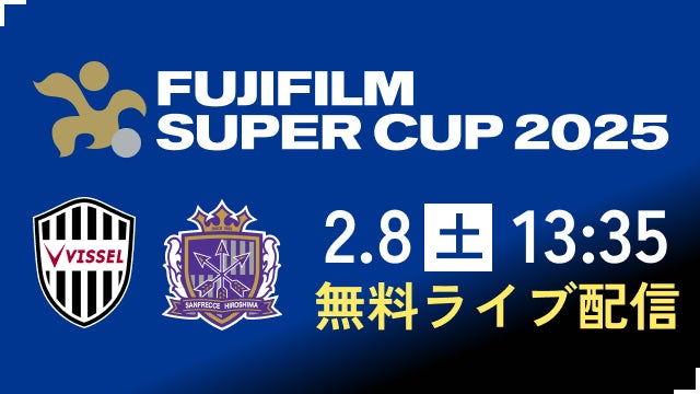 聖地・国立で“絶対王者”神戸と5度目V狙う広島が激突　あす8日スーパー杯をスポーツブルで無料ライブ配信！
