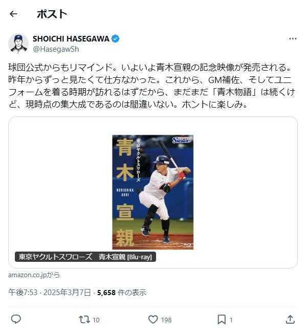 長谷川晶一、青木宣親の記念映像に「青木物語の集大成がついに登場！」
