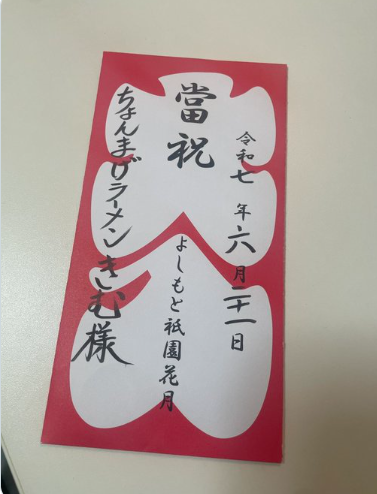 ちょんまげラーメンきむ、開店祝いゲット！送り主は…？