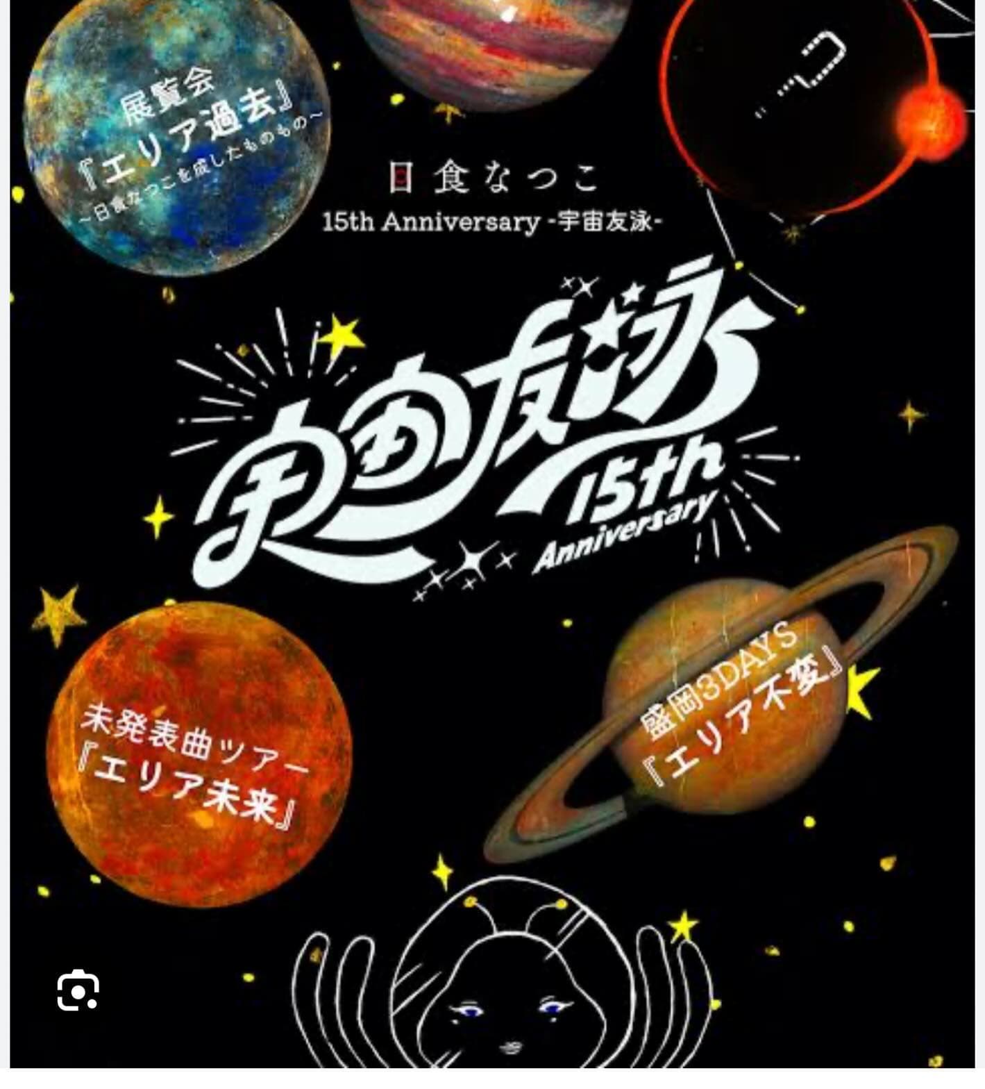 「日食なつこさん、大ヤンキーでした。」千鳥ノブが余韻冷めやらぬ様子で綴ったこととは？