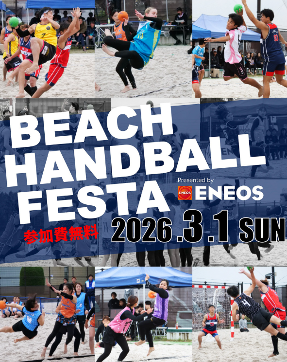 参加費無料で開催！『ビーチハンドフェスタ Presented by ENEOS』3/1立川で実施